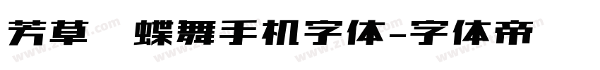 芳草飞蝶舞手机字体字体转换