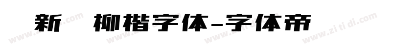 苏新诗柳楷字体字体转换