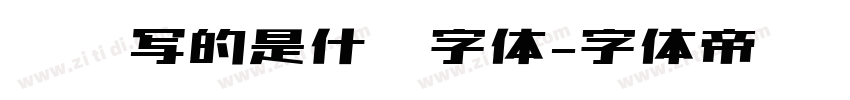 苏轼写的是什么字体字体转换