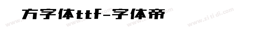 苹方字体ttf字体转换