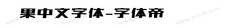 苹果中文字体字体转换