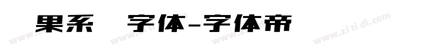 苹果系统字体字体转换