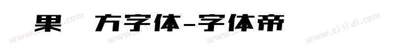 苹果苹方字体字体转换