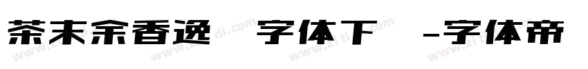 茶末余香逸书字体下载字体转换