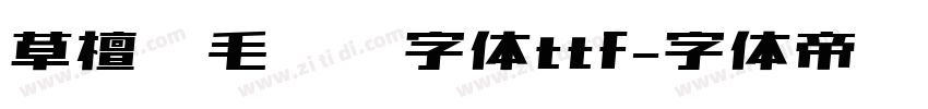 草檀斋毛泽东字体ttf字体转换