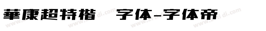 華康超特楷體字体字体转换