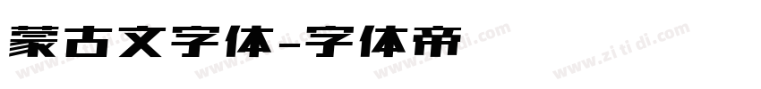 蒙古文字体字体转换