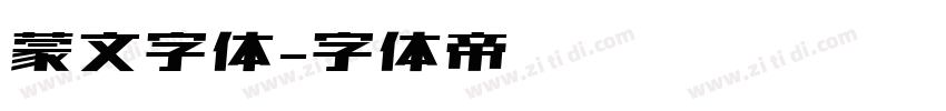 蒙文字体字体转换