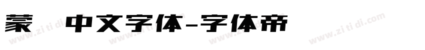 蒙纳中文字体字体转换