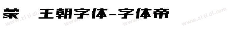 蒙纳王朝字体字体转换