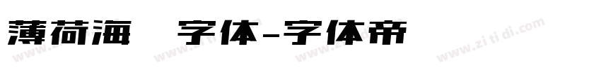 薄荷海盐字体字体转换