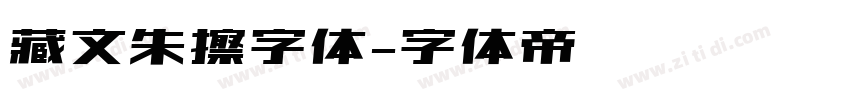 藏文朱擦字体字体转换