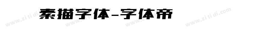 蜡笔素描字体字体转换