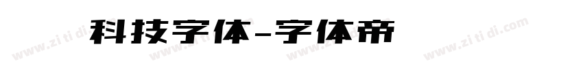 衬线科技字体字体转换