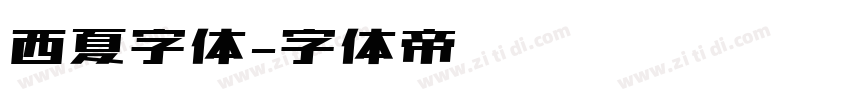 西夏字体字体转换