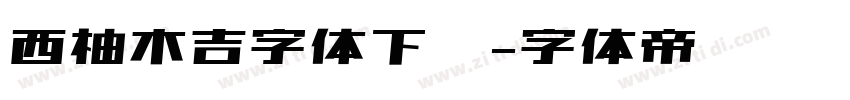 西柚木吉字体下载字体转换
