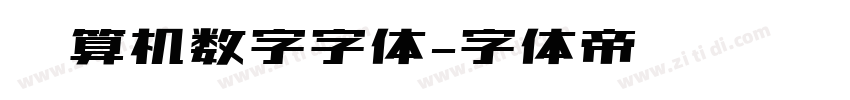 计算机数字字体字体转换