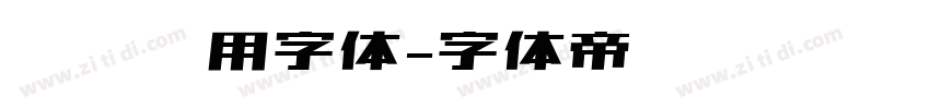 设备专用字体字体转换