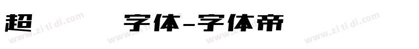 超级玛丽字体字体转换