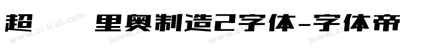 超级马里奥制造2字体字体转换