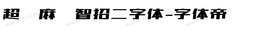 超级麻聊智招二字体字体转换