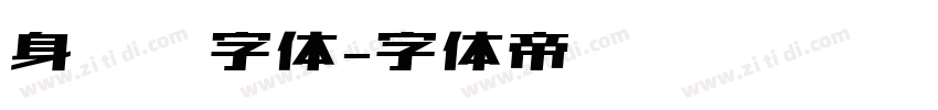 身份证字体字体转换