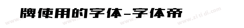 车牌使用的字体字体转换