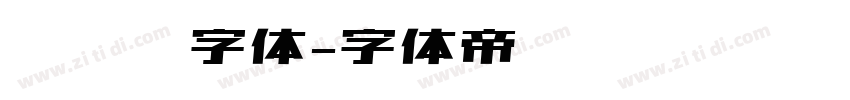 车针线字体字体转换