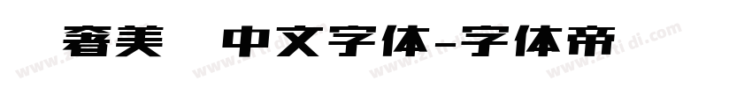 轻奢美妆中文字体字体转换