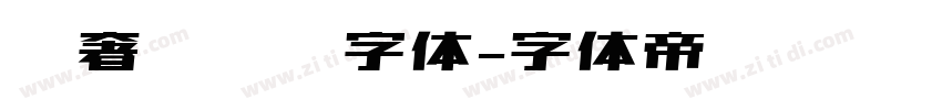 轻奢风衬线字体字体转换