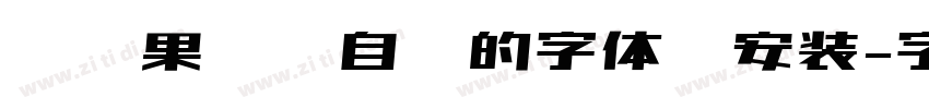 过苹果电脑自带的字体册安装字体转换