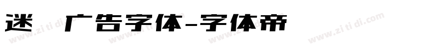 迷你广告字体字体转换