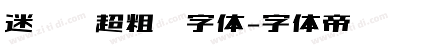 迷你简超粗圆字体字体转换