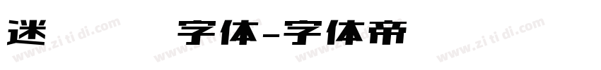 迷你隶书字体字体转换
