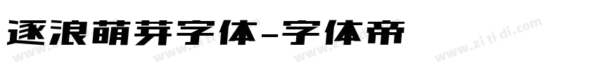 逐浪萌芽字体字体转换