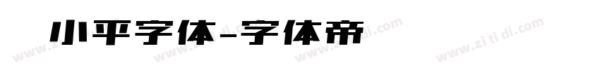 邓小平字体字体转换