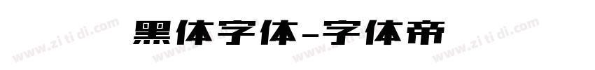 邯郸赵黑体字体字体转换