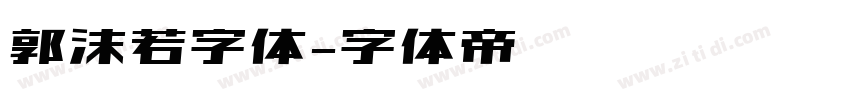 郭沫若字体字体转换