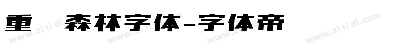 重庆森林字体字体转换