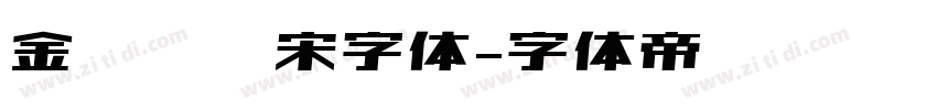 金桥简标宋字体字体转换