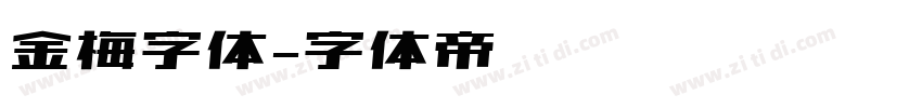 金梅字体字体转换