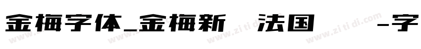 金梅字体_金梅新书法国际码字体转换