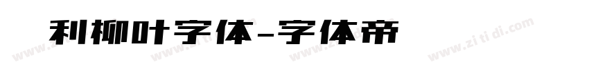 锐利柳叶字体字体转换