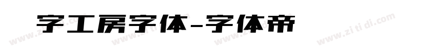 锐字工房字体字体转换