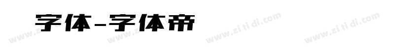 长字体字体转换