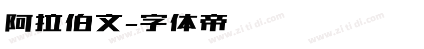 阿拉伯文字体转换