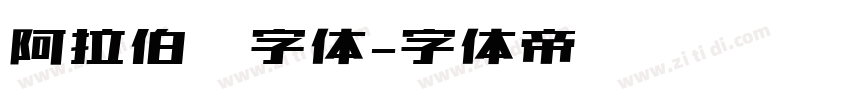 阿拉伯语字体字体转换