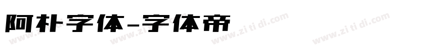 阿朴字体字体转换