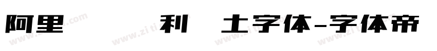 阿里汉仪顺利热土字体字体转换