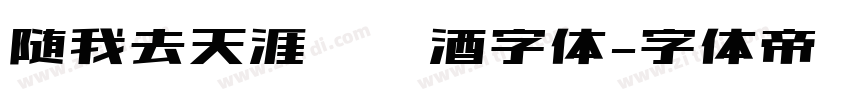 随我去天涯哈啤酒字体字体转换